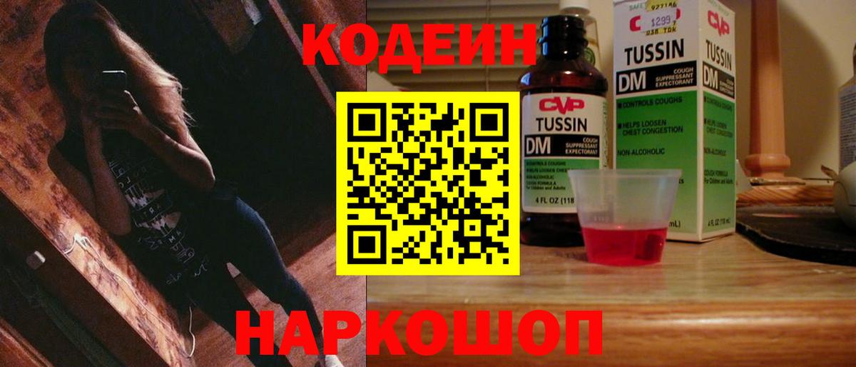Сибай  Codein напиток Lean (лин)  Вход с VPN  Кодеин Purple Drank 